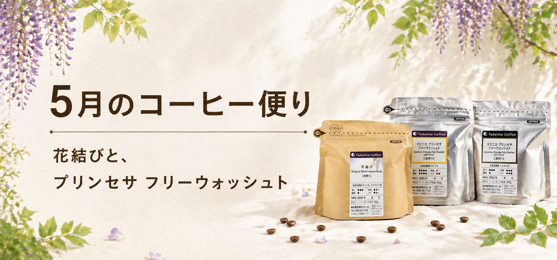 5月のコーヒー便り｜花結びとプリンセサ フリーウォッシュト